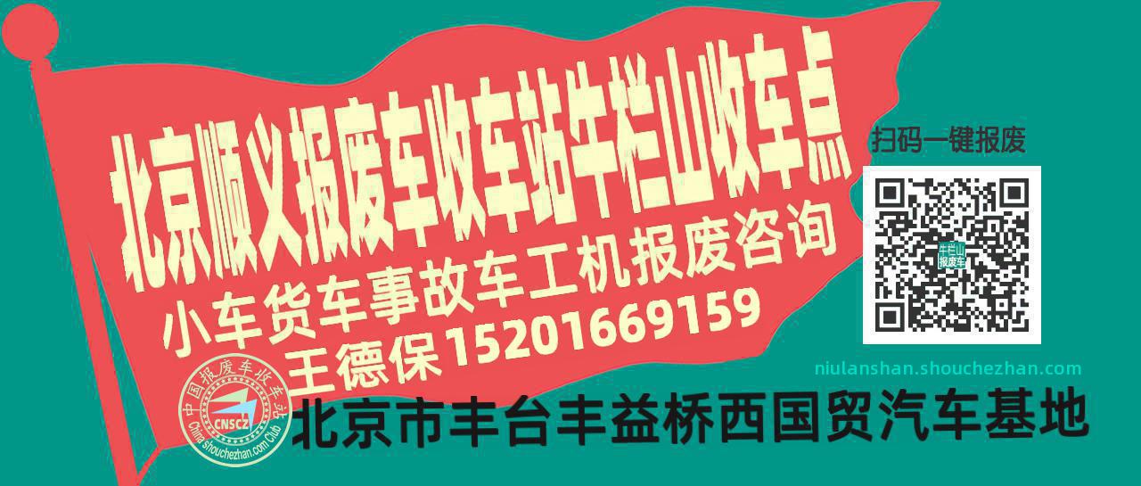 北京顺义收车站报废咨询牛栏山收车点